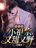 渣爹的崽崽三