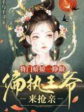 将门娇王爷约不约