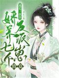 逃荒我靠娇养七个反派崽致富