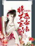 穿成残疾将军的小甜妻晋江