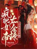 疯批女帝太会撩