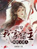我家宿主又高能