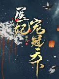 医妃宠冠天下六月
