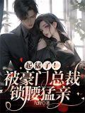 豪门总裁被我始乱终弃免费阅读