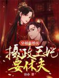 穿越王妃摄政王写休书