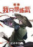 武侠之我只想活下去卡夜阁