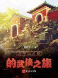 主角从华山开始穿越的
