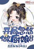 综武开局忽悠黄蓉做厨娘 露露默默