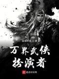 万界武侠扮演者唯我独尊