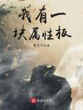 我有一块属性板龙象不灭体