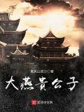 大燕贵公子笔趣阁