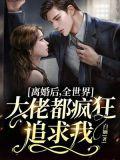 离婚后我成了全球首富