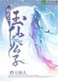 仙武之玉仙公子 玉仙人