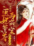 医妃带着萌宝闯天下