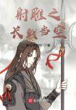 射雕之长戟当空笔趣阁