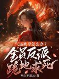 气运夺取专家快穿