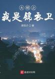 大明之我是锦衣卫笔趣阁