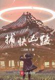 捕快凶猛二月树