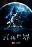 游走武侠世界免费阅读