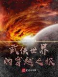 武侠世界的穿越之旅免费阅读