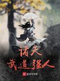 诸天武道强人大结局