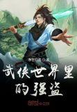 武侠世界当强盗