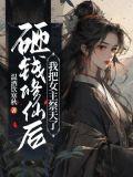 砸钱修仙后我把女主祭天了最新章节列表推荐