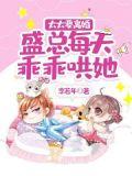 盛太太今天离婚了吗在线阅读