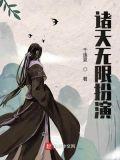 诸天无限扮演天神