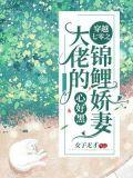 穿越七零之大佬的锦鲤娇妻心好黑 女子无才