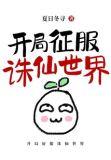 开局征服诛仙世界 夏日冬寻