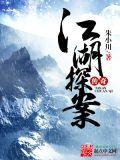 江湖探案传奇第3集