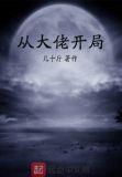 从大佬开局123读