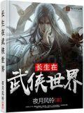 长生在武侠世界_夜月风铃