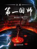 大周第一国师TXT