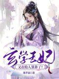玄学王妃又在给人算卦了 墨芊语