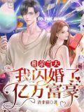 相亲闪婚婚后恋爱