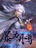 暴力丹尊暴力丹尊