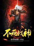 不死战神096是什么动漫里的