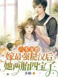六零宠婚嫁最强糙汉后她两胎四宝了 多柚