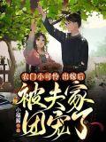 出嫁后被夫家团宠了作者小福酱
