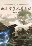 武侠之这个男人有点坏 卿衣然