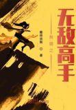 赘婿之无敌高手最新章节