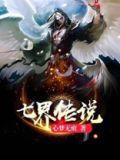 七界传说好看吗