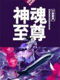 神魂至尊帝释天