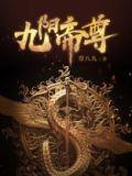九阳帝尊剑棕无删减txt