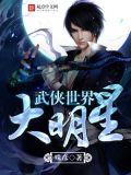 武侠世界大明星几级开放排行