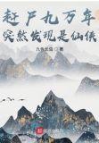 赶尸人之九蛊虫