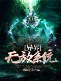异界无敌系统女主角有几个