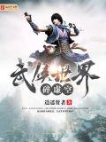 武侠世界破碎虚空